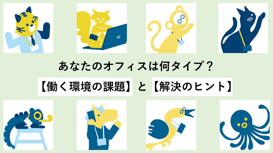 あなたのオフィスは何タイプ？オフィス診断から見えた【働く環境の課題】と【解決のヒント】